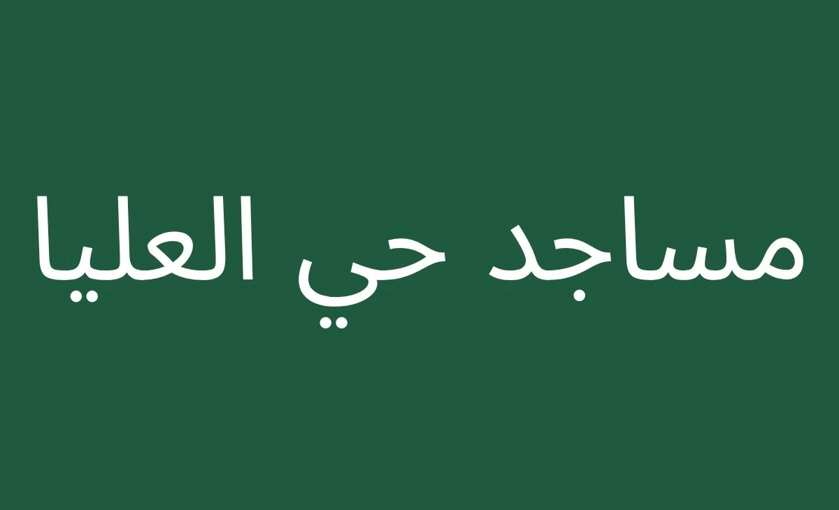 Al-Awliya Mosques: Evidence of Al-Jawam, Mosques