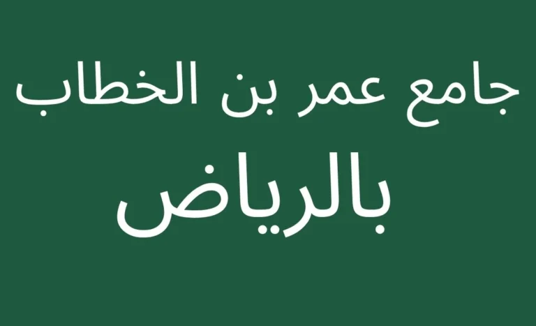 The Omar Ibn Al-Khattab Mosque in the King Abdullah neighborhood of Riyadh