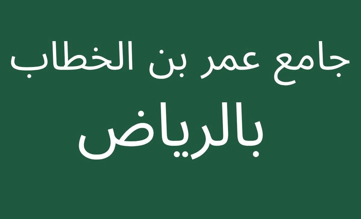 The Omar Ibn Al-Khattab Mosque in the King Abdullah neighborhood of Riyadh