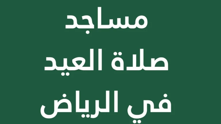 Mosques for Eid Prayer in Riyadh