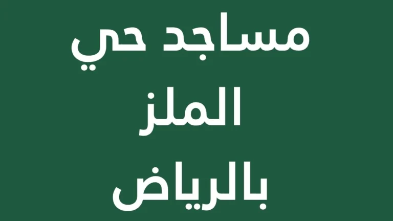 The most prominent mosques in Riyadh's Al-Maaliz