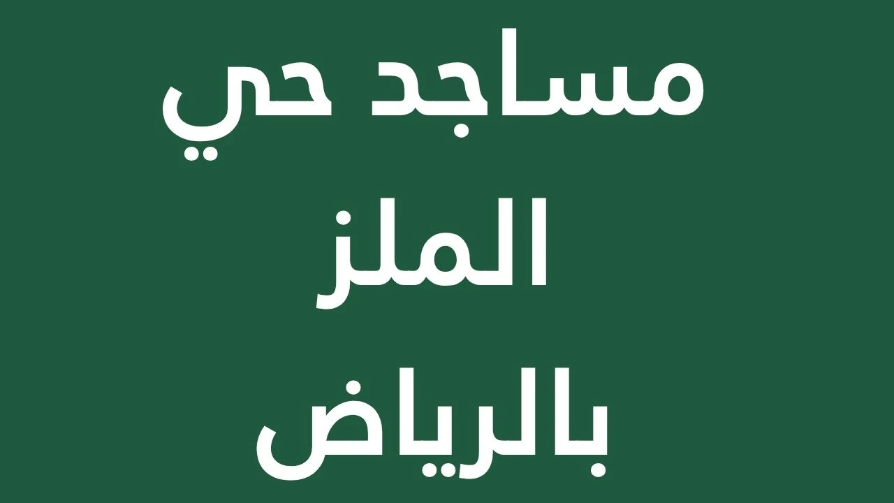 The most prominent mosques in Riyadh's Al-Maaliz