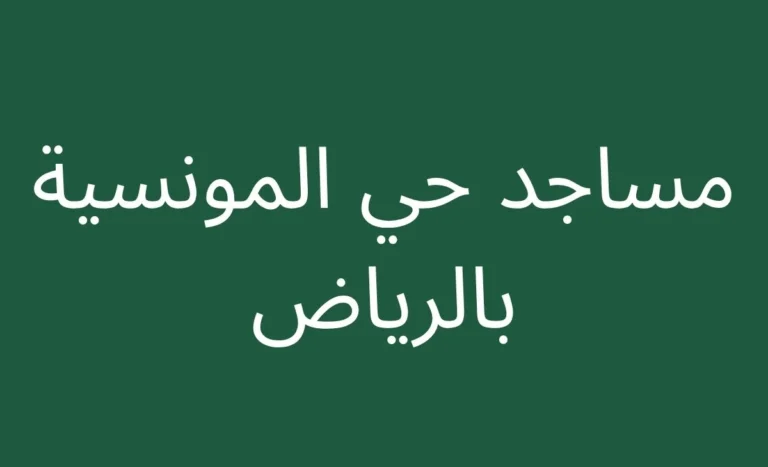 Mosques in Al-Munsiyah neighborhood, Riyadh