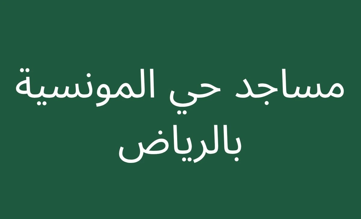 Mosques in Al-Munsiyah neighborhood, Riyadh
