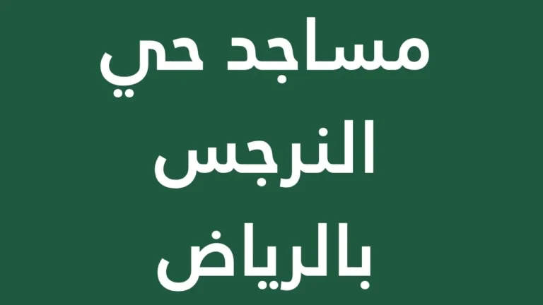 A guide to the most prominent mosques in the Al-Narjis area of ​​Riyadh.