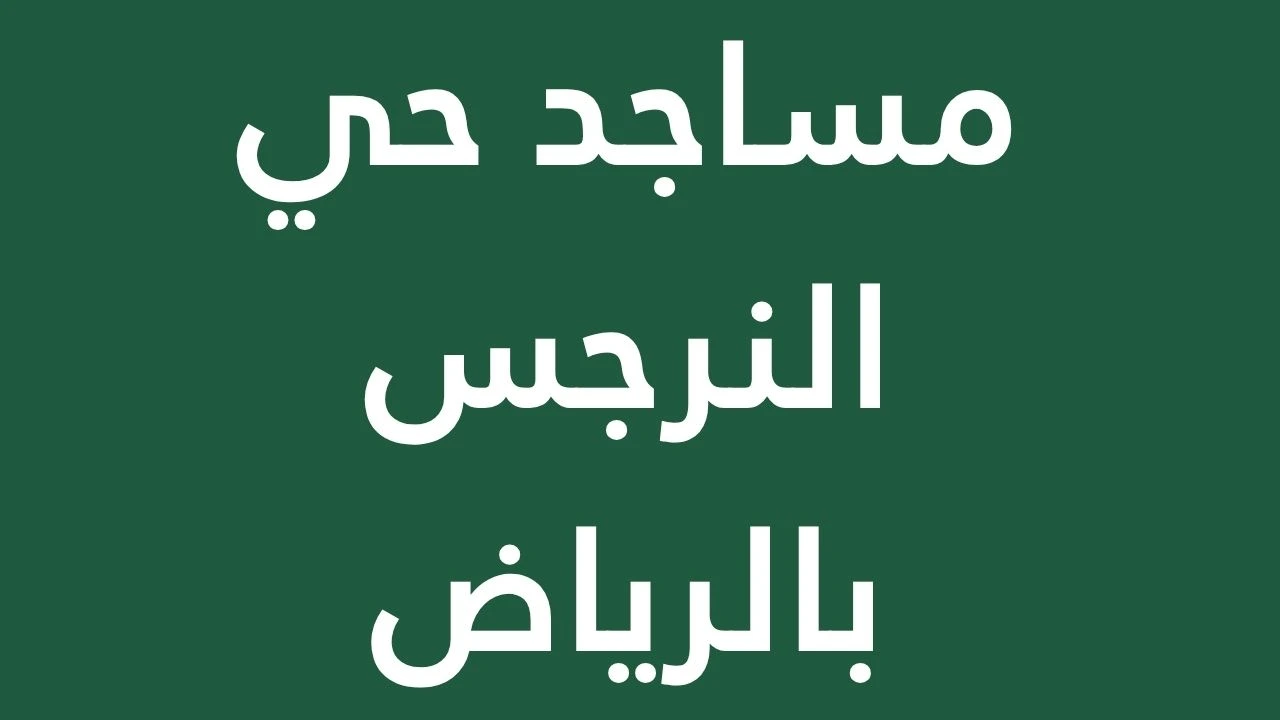A guide to the most prominent mosques in the Al-Narjis area of ​​Riyadh.