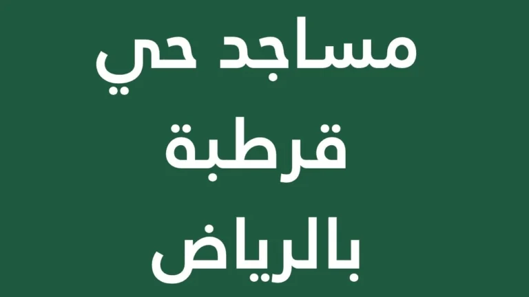 The Qurtubah district of Riyadh and its prominent mosques.