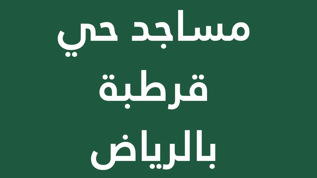 The Qurtubah district of Riyadh and its prominent mosques.