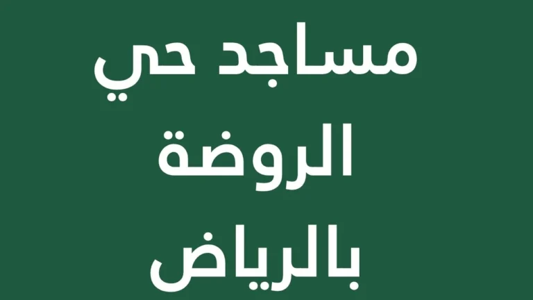 Mosques in Riyadh’s Al-Rawdah District