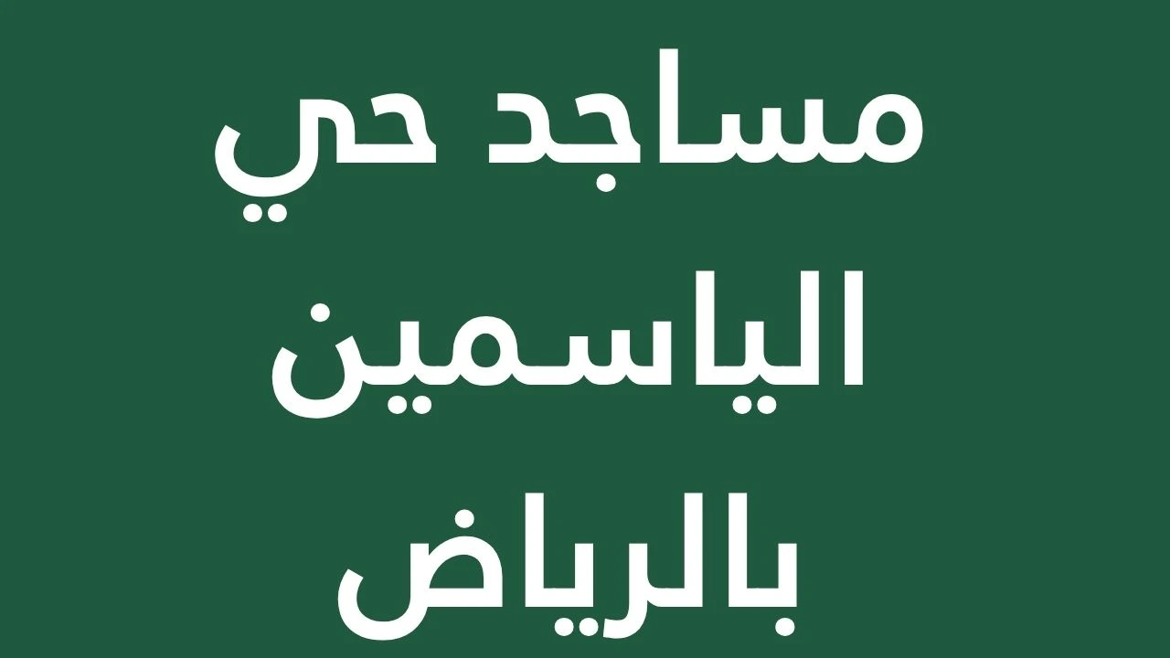 A representative image of mosques in the 'Al-Yasmeen' area of ​​Riyadh.
