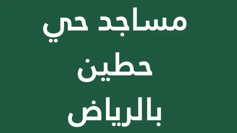 A guide to the most prominent mosque in Hattin, Riyadh