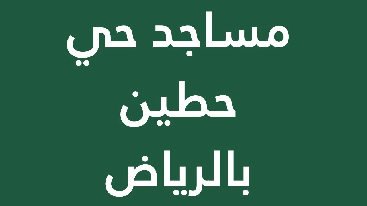 A guide to the most prominent mosque in Hattin, Riyadh