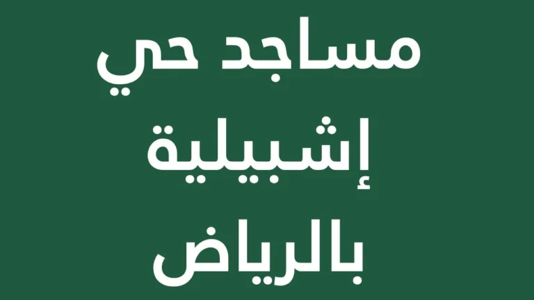 The Mosques in the Ashbiliya area of ​​Riyadh