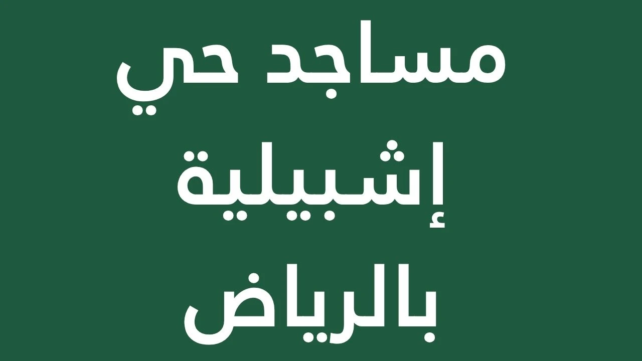 The Mosques in the Ashbiliya area of ​​Riyadh