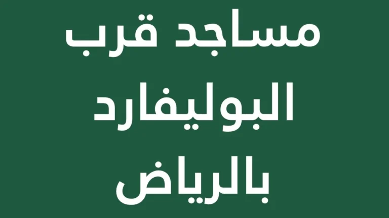 mosques near riyadh boulevard