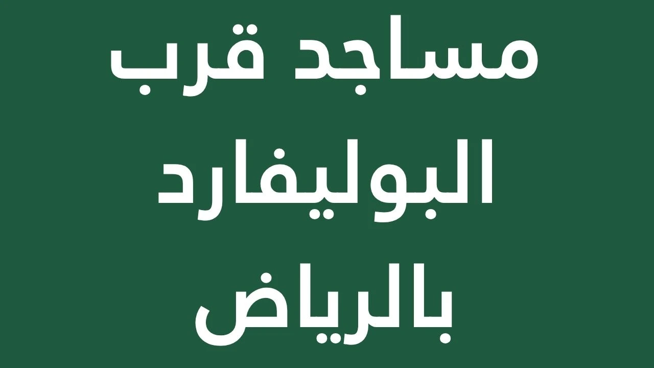 mosques near riyadh boulevard