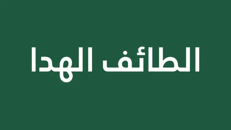 A practical guide to Al-Hada in Taif