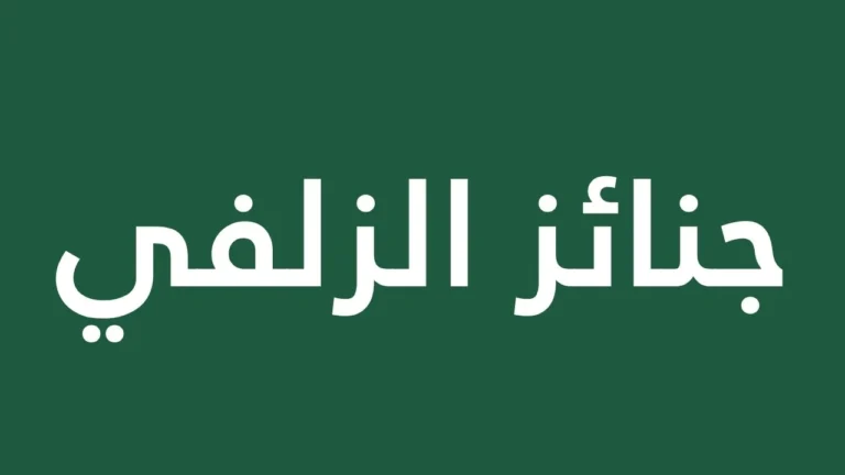 Funerals in Al-Zulfi: How to Follow and Verify Announcements